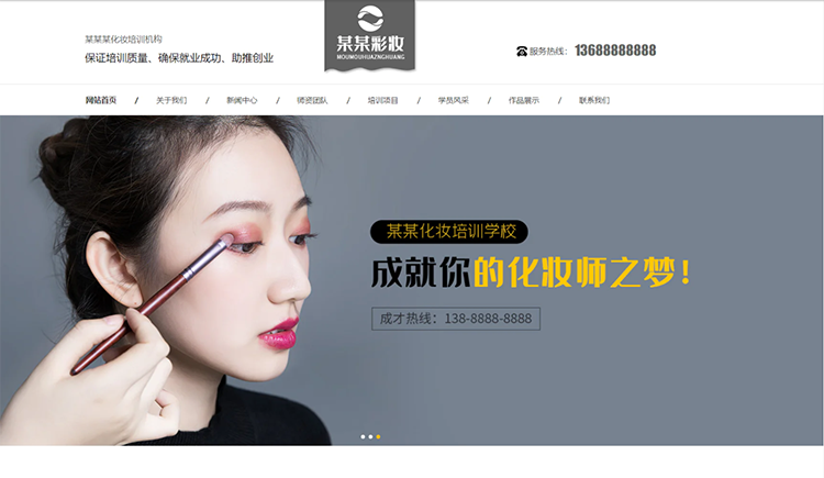喀什化妆培训机构公司通用响应式企业网站